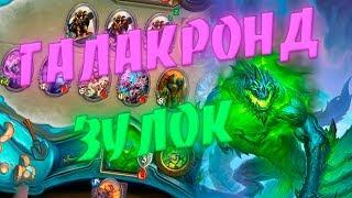 ГАЛАКРОНД ЗОО ЧЕРНОКНИЖНИК! Hearthstone Натиск Драконов