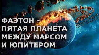 Фаэтон, планета между Марсом и Юпитером