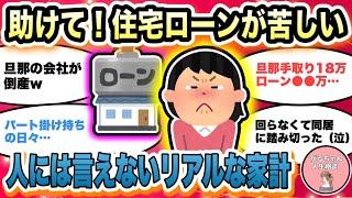 【人生相談】住宅ローンに苦しんでいる人/みんなのリアルな家計が知りたい/年収ダウンしパート掛け持ち/保育園に入れない/返済額・借入額は？【ガルちゃんまとめ・2ch・5ch】【作業用】【有益スレ】