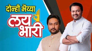 Latur | दोन्ही भैय्या " लय भारी " | Amit Deshmukh | Marathwada Politics #congress #bjp #politics