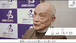 2019年度国際交流基金賞受賞者　谷川 俊太郎（詩人）日本語学習者へのメッセージ