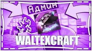 ХУДШИЙ АДМИН СКАЙ ПВП НА WALTEXCRAFT! KILLID | МЕНЯ ЗАБАНИЛИ НА WALTEXCRAFT? | #WaltexCraft