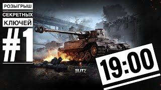 WoT Blitz -Разыгрываем ключи от секретных ящиков • Проходим ивент на WZ Пылающий