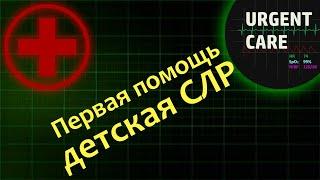 Первая помощь: детская СЛР