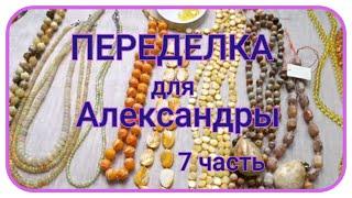 ПЕРЕДЕЛКА для Александры из Москвы (7 часть)