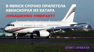 Лукашенко умирает? В Минск срочно вызвали авиаскорую, ответ оракула