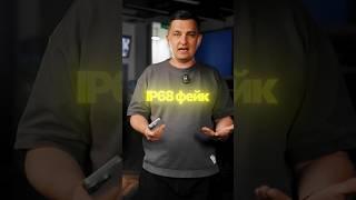 IP68 это развод на деньги