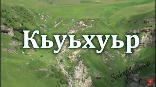 Кьуьхуьр (Кухур). Седакъет Керимова.