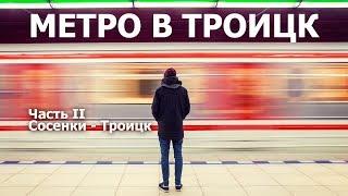Метро в Троицк. Часть вторая
