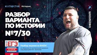 Разбор варианта №7/30 ФИПИ по истории от Histructor