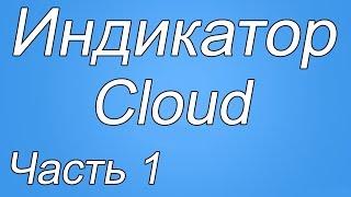 SBPro - Индикатор Cloud (Часть 1)