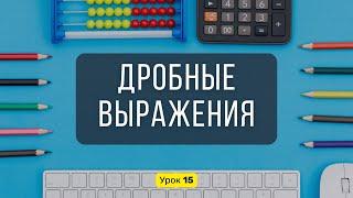 Урок 15. ДРОБНЫЕ ВЫРАЖЕНИЯ: что это, как сокращать и вычислять | Математика, 6 класс