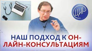 Онлайн-консультация в ЦИР. Наш подход к онлайн-консультациям. Отвечает Гузов И.И.