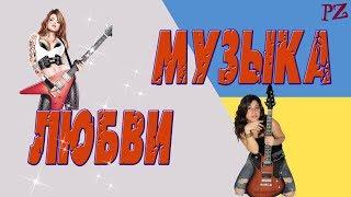 Музыка любви