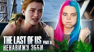 1001 СМЕРТЬ для ЭББИ ► The Last of Us Part II ► ОДНИ ИЗ НАС 2 - ПОЛНОЕ ПРОХОЖДЕНИЕ