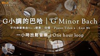 適合沈澱思考的 平靜 古典 心靈放鬆 鋼琴音樂 一小時循環｜soothing piano relaxation music 1 hour loop G Minor Bach 巴哈G小調