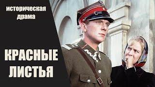 Красные Листья (1958) Приключенческая киноповесть