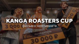 Kanga roasters cup | Фильм о чемпионате