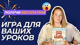 Обзор на игру Stack Up (аналог Dobble) на отработку чтения и лексики. Розыгрыш этой игры!