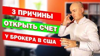 АМЕРИКАНСКИЙ БРОКЕР - зачем он нужен российскому инвестору? Разбираемся зачем открывать счет в США