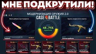 КЕЙС БАТЛ ВКЛЮЧИЛ ПОДКРУТКУ в АПГРЕЙДАХ 2.0 до 200.000 РУБЛЕЙ! CASE-BATTLE ОТКРЫЛ 8 ЧИНГИЗ-ХАНОВ И?