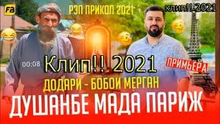 Клип!!! Душанбе Мада Париж / Бобои Мерган  Baron- Душанбе Мада Париж / Boboi Mergan - Хит! 2021