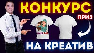 ВНИМАНИЕ! Конкурс на креативность игроков Raid Shadow Legends