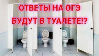 ОТВЕТЫ НА ОГЭ ПРЯЧУТ В ТУАЛЕТЕ!? МИФ ИЛИ РЕАЛЬНОСТЬ? ЛИЧНЫЙ ОПЫТ!