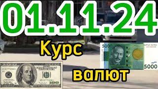 КУРС ВАЛЮТ, Евро, Рубль, Доллар. 01.11.24 Бишкек.