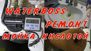 Ватербосс 900 промывка смолы кислотой от железа. Ремонт WaterBoss 900