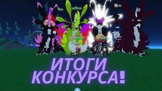 Подводим Итоги НОВОГОДНЕГО КОНКУРСА Роблокс!Приключения Драконов Dragon Adventures Roblox!