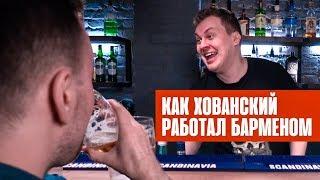 КАК ХОВАНСКИЙ РАБОТАЛ БАРМЕНОМ