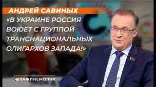 Андрей Савиных: "В Украине Россия воюет с группой транснациональных олигархов Запада!"