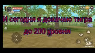 Прокачка ТИГРА до 200 уровня в вайлд крафт