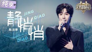 【纯享版】终于在音综见到耳机里的人！爆火神曲《静悄悄》原唱温柔开嗓！仿佛在耳边诉说少年暗恋心事 #天赐的声音6 EP10 20250620