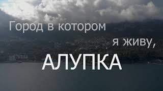 Город в котором я живу, Алупка