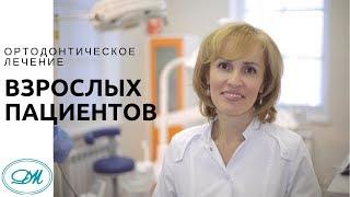 Ортодонтическое лечение взрослых пациентов. Д-мед (Санкт-Петербург)