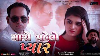 મારો પહેલો પ્યાર || Balvant Khasiya || Gujarati New Song #newgujaratisong #vihaandigitalgujarati