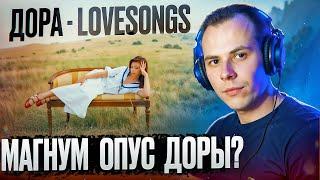 LOVESONGS | РЕАКЦИЯ на альбом ДОРЫ | Этот провал мы ждали 2 года?