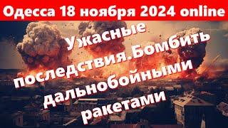 Одесса 18 ноября 2024 online.Одесса во тьме.Ужасные последствия.Бомбить дальнобойными ракетами