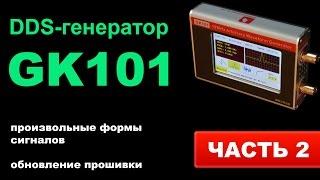 Обзор DDS-генератора GK101 (Часть 2)