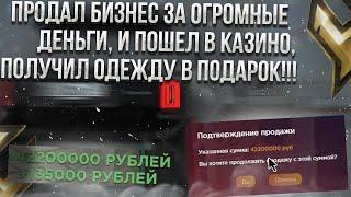 ПРОДАЛ БИЗНЕС ЗА ОГРОМНЫЕ ДЕНЬГИ, И ПОШЕЛ В КАЗИНО, ПОЛУЧИЛ ОДЕЖДУ В ПОДАРОК ! HASSLE ONLINE