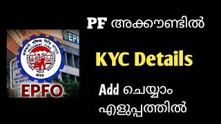 How to add kyc in pf account malayalam | Pf withdrawal online malayalam |