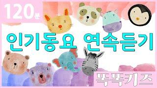 동요연속듣기 인기동요 모음 | 120분 연속재생 | 동물동요 | 광고없는 | 똑똑키즈 | 유치원동요 | 어린이동요ㅣEducational Songs for Children