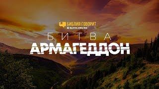 Битва Армагеддон | "Библия говорит" | 764