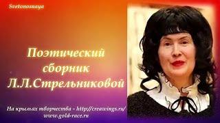 Поэтический сборник Л.Л.Стрельниковой, читает Svetonosnaya. Предисловия Светоносной и А.Н.Писклакова