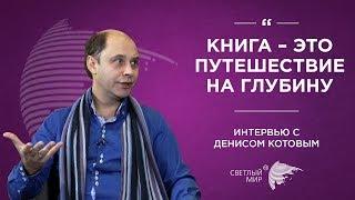 Денис Котов - о книгах, бизнесе и благотворительности