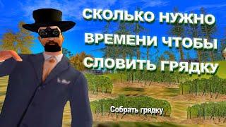 ПЫТАЮСЬ ВЫБИТЬ ГРЯДКУ на АРИЗОНА РП l СКОЛЬКО НУЖНО ВРЕМЕНИ?