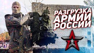 РАЗГРУЗКА АРМИИ РОССИИ/РАТНИК