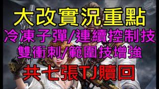 【天堂M】槍手大改實況重點-槍手控場增加/連發控制技/雙衝刺/範圍傷害增強/金技自動瞄準/兩招特殊紫技、轉職免費、加碼共七張TJ贖回、直播獎勵整理、新手環&組隊副本｜小屁韓服情報攻略